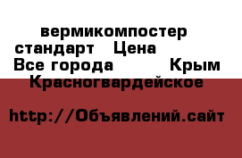 вермикомпостер  стандарт › Цена ­ 4 000 - Все города  »    . Крым,Красногвардейское